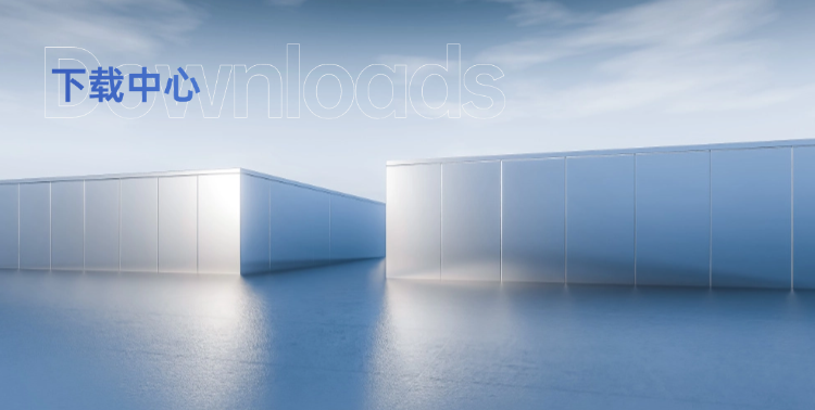 下载中心-手机端